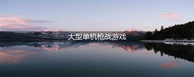 不用网也能玩的大型枪战游戏大全2021 好玩的单机大型枪战手游推荐(大型单机枪战游戏)