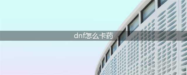 dnf卡药的顺序 dnf卡药怎么卡(dnf怎么卡药)