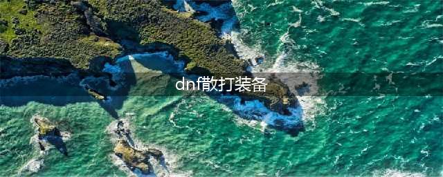 《DNF》男散打110级装备搭配详解(dnf散打装备)