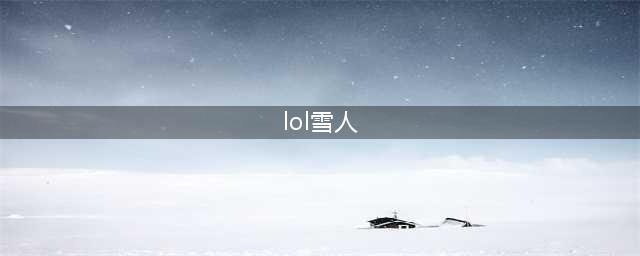 《lol》雪人原名叫什么 雪人英雄角色资料一览(lol雪人)