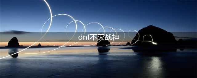 《DNF》不灭战神装备怎么选 不灭战神装备选择推荐(dnf不灭战神)