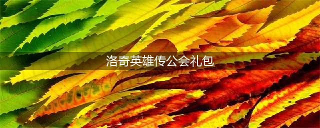 《洛奇英雄传》至尊公会 领荣耀纹章等好礼(洛奇英雄传公会礼包)