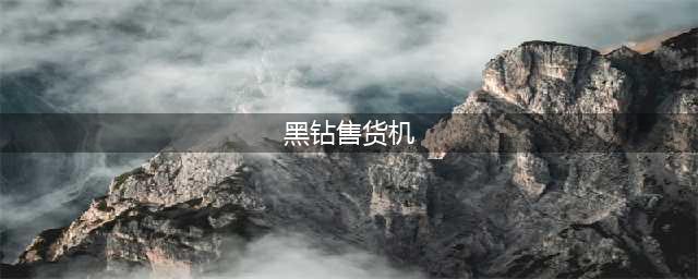 《dnf》黑钻售货机在哪 黑钻售货机位置介绍(黑钻售货机)