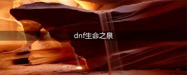 《dnf》生命之泉怎么获得