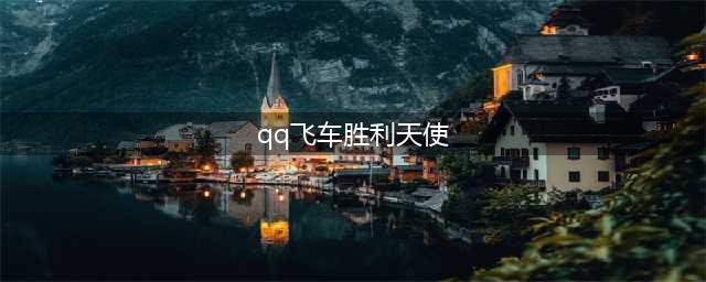 《QQ飞车》胜利天使强化+10介绍(qq飞车胜利天使)