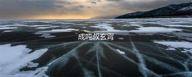 成吨叔玄霄官方激情解说 《将死之日》今起公测(成吨叔玄霄)