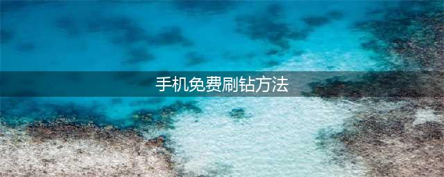 CF手游免费刷钻方法盘点 快速领钻石(手机免费刷钻方法)