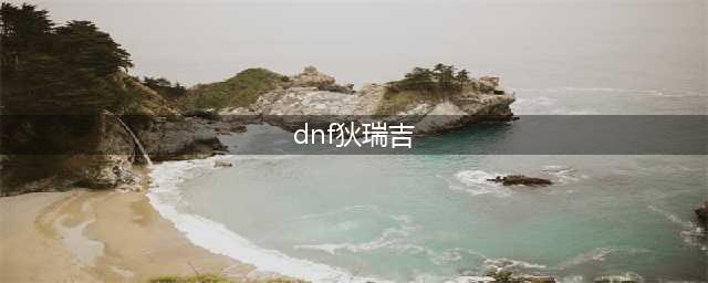 《DNF》狄瑞吉最新加点指南 狄瑞吉怎么加点(dnf狄瑞吉)