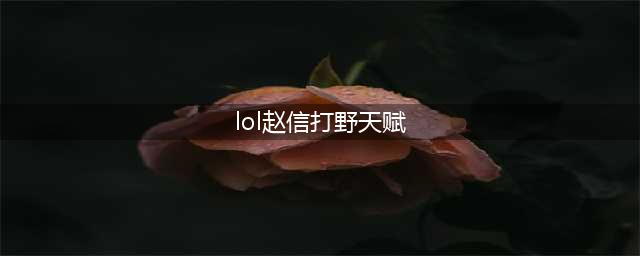 《LOL手游》赵信打野怎么出装 赵信打野天赋出装搭配攻略(lol赵信打野天赋)