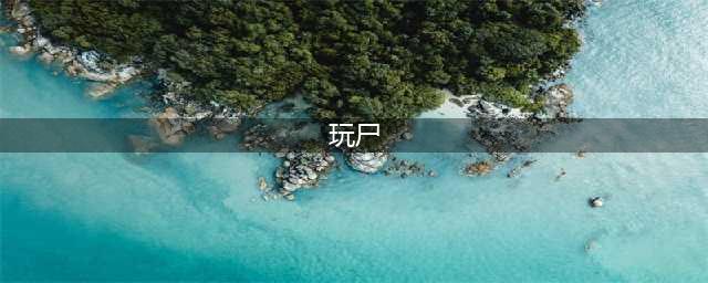 《超进化物语》尸狂纹章怎么搭配 尸狂基因搭配技巧详解(玩尸)