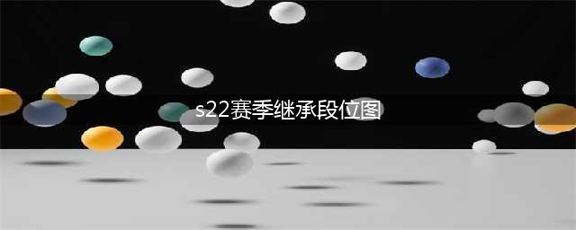 王者荣耀S22赛季段位继承表