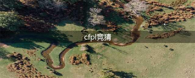 《CF》2021知识竞猜活动答案汇总一览 知识竞猜活动答案是什么(cfpl竞猜)