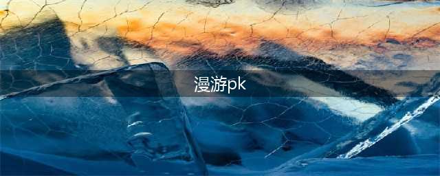 《DNF》漫游PK连招流程教学攻略 漫游PK怎么连招(漫游pk)