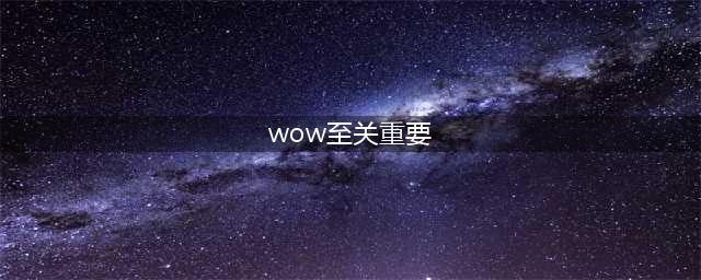 《魔兽世界怀旧服》至关重要的冷却剂任务怎么过 任务流程分享(wow至关重要)