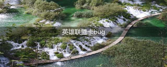 《英雄联盟》s11打野秒大龙bug怎么用 21亿伤害惩戒bug使用技巧分享(英雄联盟卡bug)