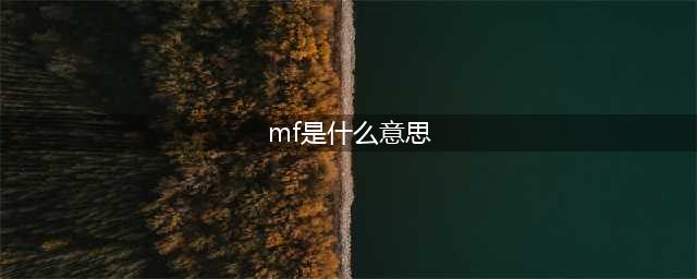 《英雄联盟》mf是什么意思 mf意思介绍(mf是什么意思)