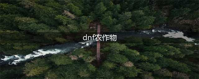 《DNF》农作物怎么合成 丰收的季节农作物组合大全(dnf农作物)