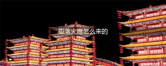 《魔兽世界》怎么拿堕落火鹰成就 快速拿堕落火鹰成就攻略(堕落火鹰怎么来的)