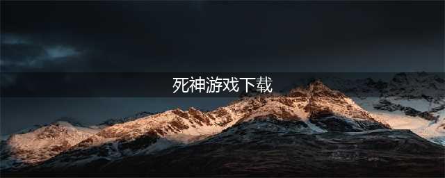 死神游戏大全下载榜单合集 2022死神游戏大全下载手机游戏排行榜(死神游戏下载)