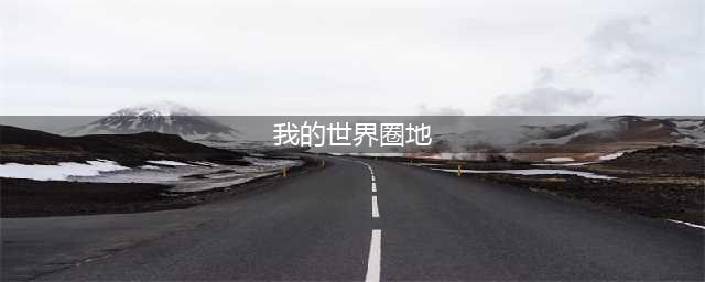 《我的世界》圈地指令介绍