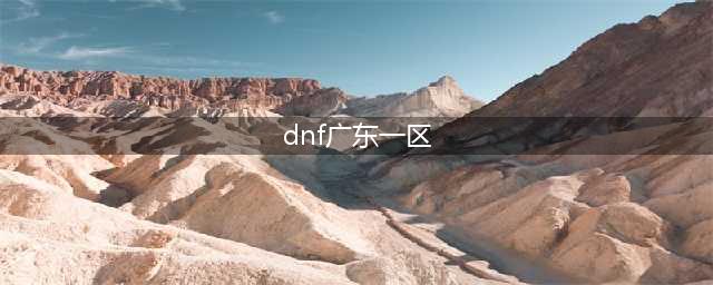 《DNF》最新跨区表大全 跨区可交易可打团本(dnf广东一区)