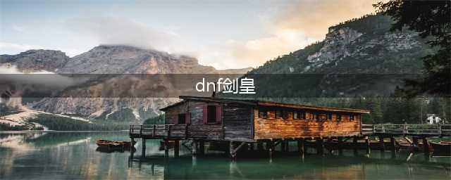 《DNF》100剑皇毕业装备哪套最强 剑皇最强装备推荐(dnf剑皇)