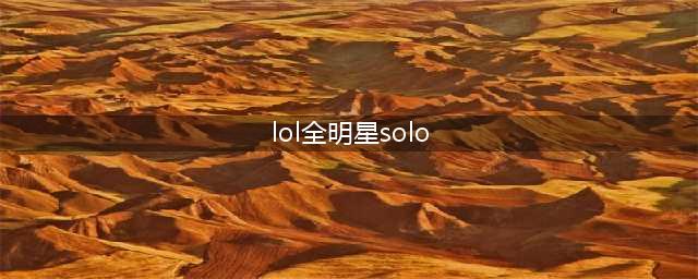 《LOL》全明星1v1solo赛8强介绍 1v1单挑赛8强名单一览(lol全明星solo)