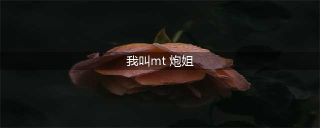 我叫MT归来炮姐解析 炮姐值得培养吗