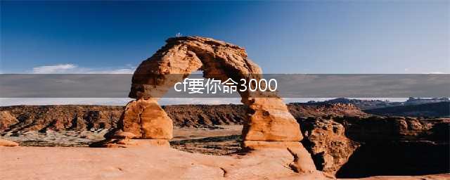 《cf》擎天要你命3000是什么意思 擎天要你命3000介绍(cf要你命3000)