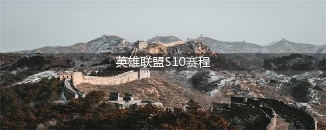 《LOL》S10赛程表 英雄联盟S10总决赛赛程时间安排(英雄联盟S10赛程)