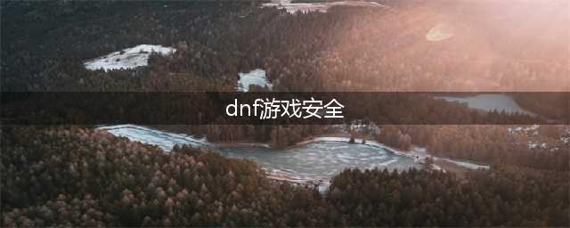 《DNF》安全模式怎么解除 安全模式快速解除方法分享(dnf游戏安全)