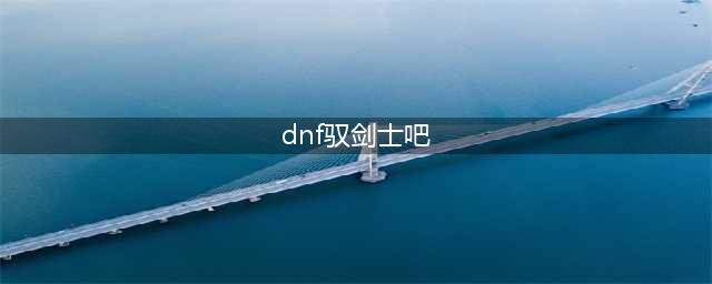 《DNF》驭剑士100级技能如何加点 驭剑士100级技能加点方法(dnf驭剑士吧)