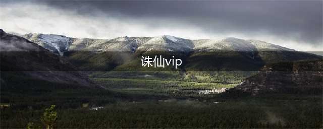 《诛仙手游》vip要多少钱 vip充值对应表2022