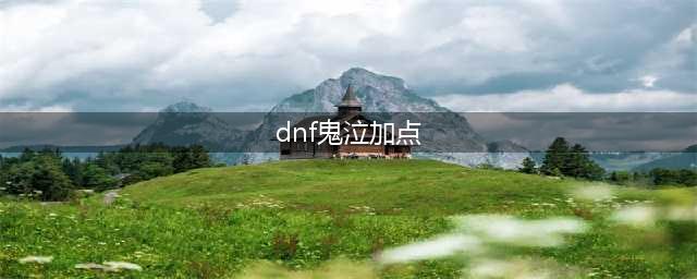 《DNF》鬼泣100级怎么加点 鬼泣100级加点图文分享(dnf鬼泣加点)