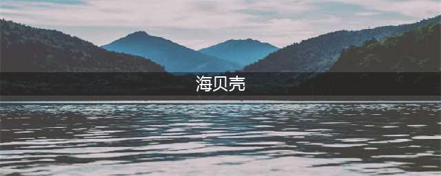 《妄想山海》贝壳怎么快速获取 贝壳快速获取方法分享(海贝壳)