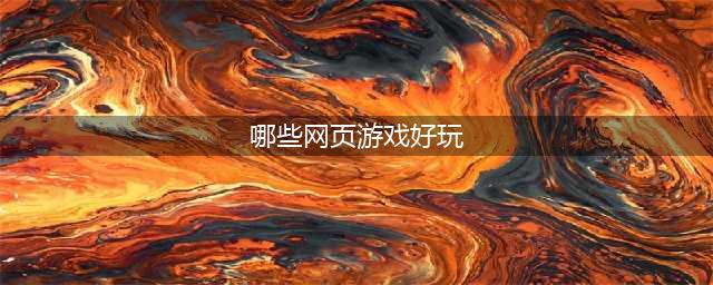 网页游戏排行榜2021前十名 好玩的网页游戏排行榜推荐有哪些(哪些网页游戏好玩)