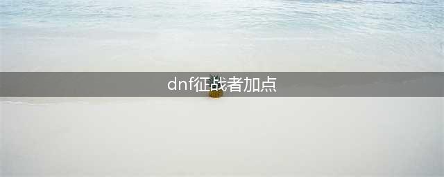 《DNF》征战者三觉如何加点 征战者三觉最强加点攻略(dnf征战者加点)