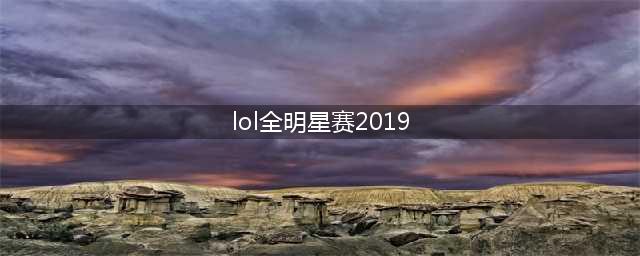 《LOL》2019全明星赛程安排表 2019全明星赛程比赛时间(lol全明星赛2019)