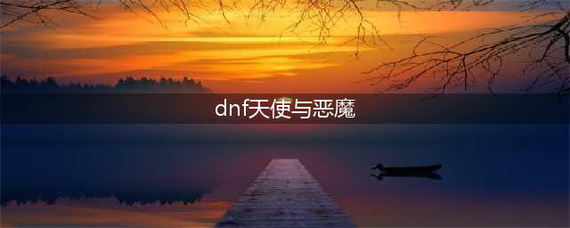 《DNF》天使与恶魔套好看吗 天使与恶魔套外观一览(dnf天使与恶魔)