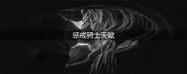 《魔兽世界8.3》惩戒骑士天赋怎么样 惩戒骑士天赋加点攻略(惩戒骑士天赋)