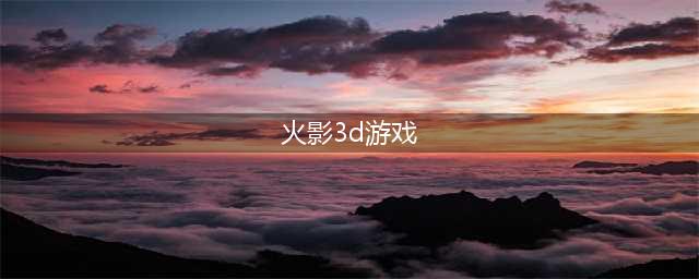 火影忍者手游下载推荐 火影忍者游戏合集2022(火影3d游戏)