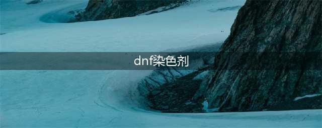 《dnf》染色剂怎么使用 染色剂使用攻略(dnf染色剂)