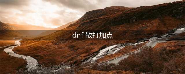 《DNF》2021男散打攻略 技能加点推荐(dnf 散打加点)