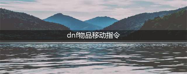 《dnf》移动物品如何设置 移动物品快捷设置教程(dnf物品移动指令)