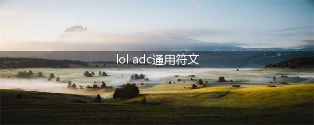 《英雄联盟》S9ADC通用符文怎么搭配 S9ADC通用符文搭配推荐(lol adc通用符文)