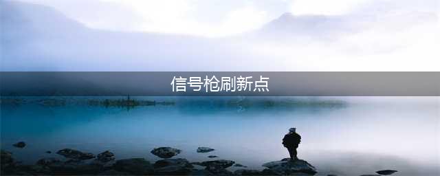 和平精英海岛信号枪刷枪点有哪些 海岛信号枪固定刷新点分享