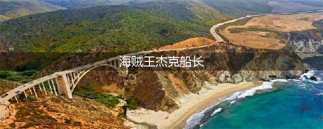 海贼王杰克船长附身很厉害 《大航海之路》打劫地点选择技巧分享(海贼王杰克船长)