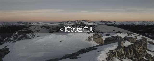 《cf》未成年防沉迷怎么解除 未成年防沉迷解除方法(cf防沉迷注册)