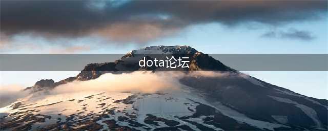 《DOTA》SG论坛揭秘 究竟是游戏的蛆虫还是助力(dota论坛)