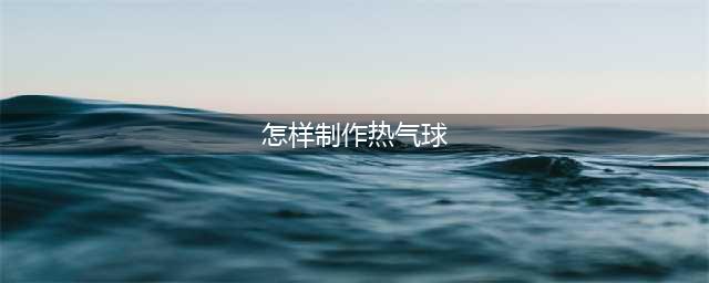 《我的世界》如何制作热气球 制作热气球的方法(怎样制作热气球)